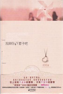 放弃你，下辈子吧