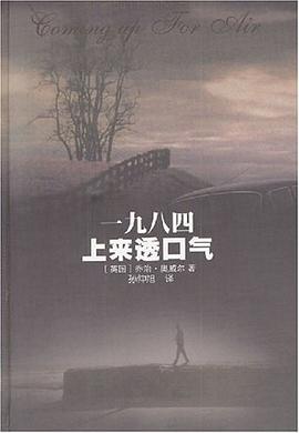 一九八四 上来透口气