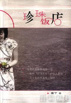 珍珠饭店