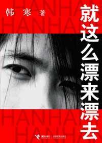 就这么漂来漂去