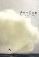 我生命的速度