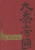 大秦帝国·第一部 黑色裂变（上、下）