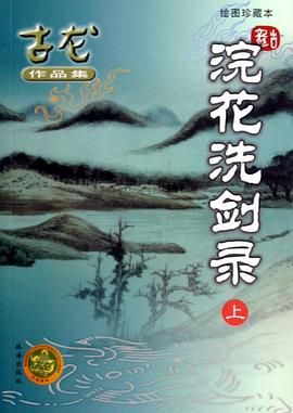 浣花洗剑录（上下）