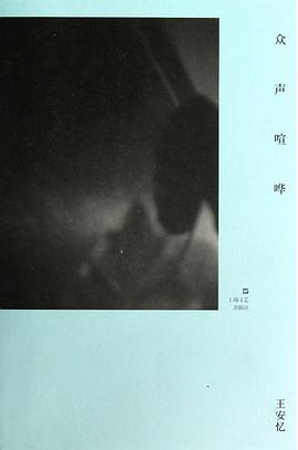 众声喧哗 众声喧哗
