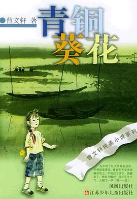 青铜葵花 青铜葵花