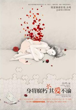 身将腐朽，其爱不渝