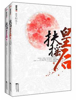 扶摇皇后（上下）