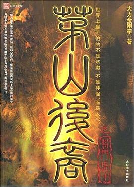 茅山后裔3