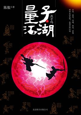 量子江湖·燕子坞（上）