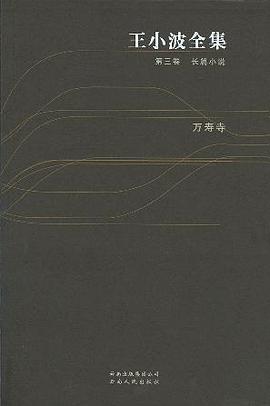王小波全集（第三卷 长篇小说）
