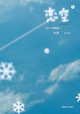 恋空（上）