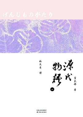 源氏物语 源氏物语