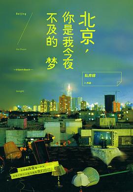 北京，你是我今夜不及的梦