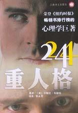 24重人格