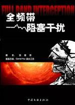 全频带阻塞干扰