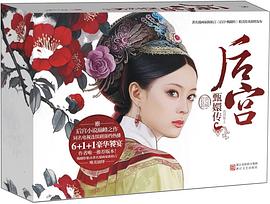 后宫·甄嬛传（套装共6册）