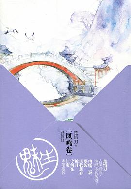 魅生·凤鸣卷
