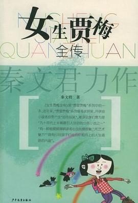 女生贾梅全传 女生贾梅全传