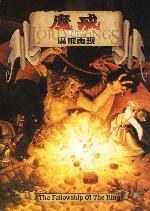魔戒(第一部) 魔戒(第一部)