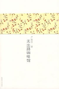无出路咖啡馆