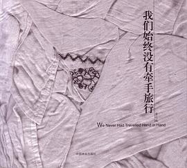 我们始终没有牵手旅行