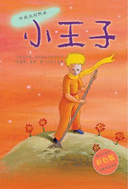 小王子(中英文对照本) 小王子(中英文对照本)