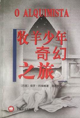 牧羊少年奇幻之旅 牧羊少年奇幻之旅