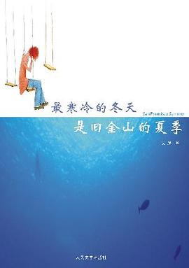 最寒冷的冬天是旧金山的夏季