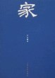 家 家