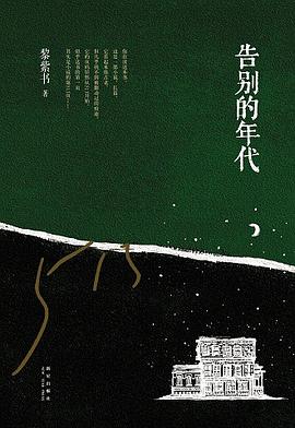 告别的年代 告别的年代