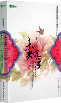 未央·沉浮(全两册) 未央·沉浮(全两册)
