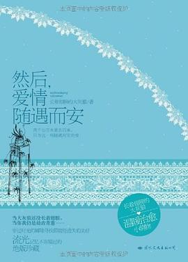 然后、爱情随遇而安