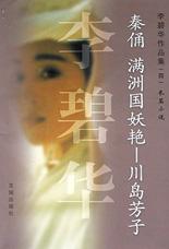 秦俑 满洲国妖艳——川岛芳子