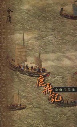 鹿鼎记(全五册) 鹿鼎记(全五册)