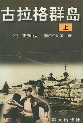 古拉格群岛（上中下）