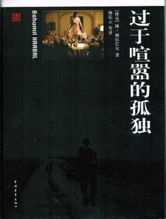 过于喧嚣的孤独