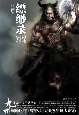 九州·缥缈录VI·豹魂