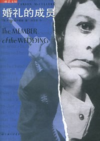 婚礼的成员