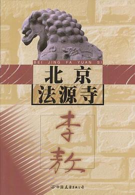 北京法源寺 北京法源寺