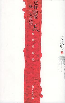 这样的爱拖一天是错一天