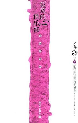 寂寞的心俱乐部