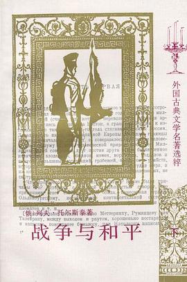 战争与和平(全四册) 战争与和平(全四册)