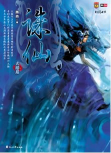 诛仙8（大结局）