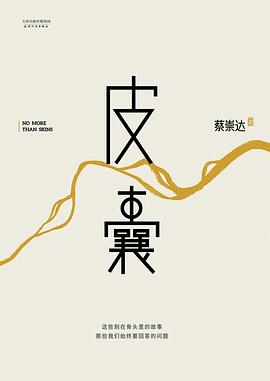 皮囊 皮囊