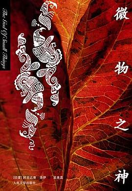 微物之神 微物之神