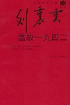温故一九四二 温故一九四二