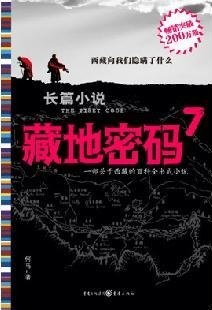 藏地密码7