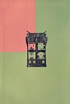 四世同堂（上下）