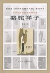 骆驼祥子 骆驼祥子