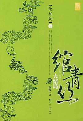 绾青丝Ⅳ（下）